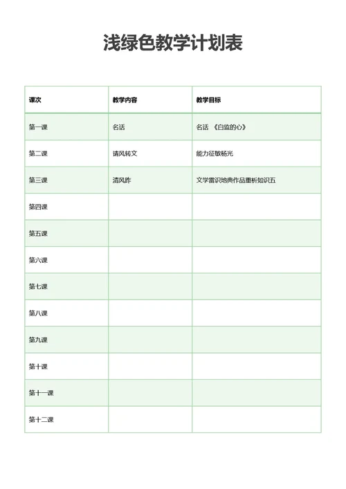 浅绿色教学计划表