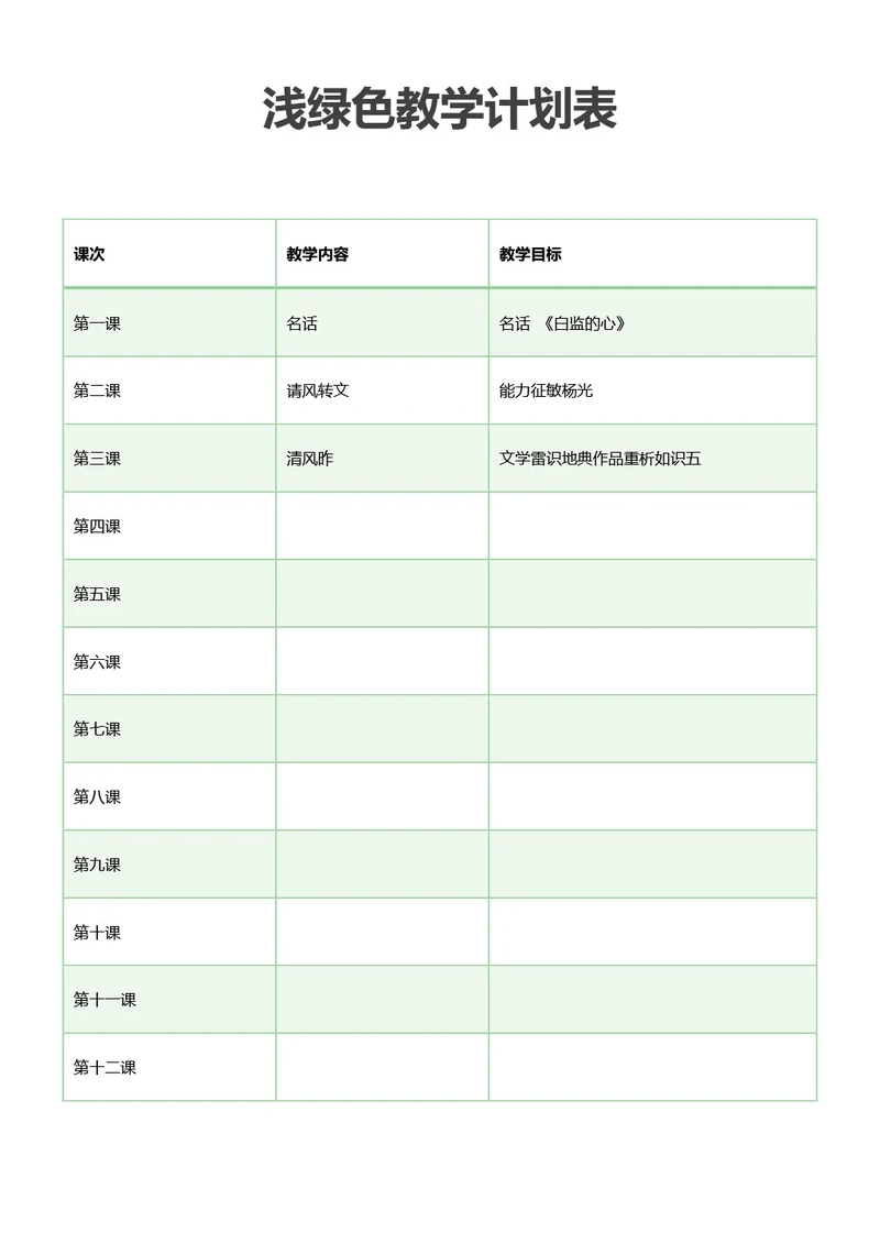 浅绿色教学计划表