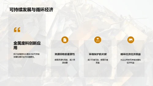 绿色金属回收新纪元