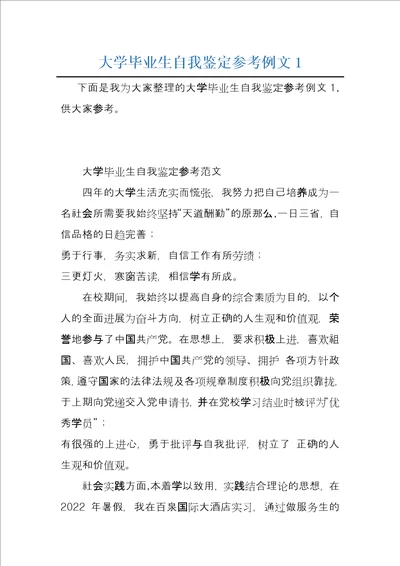 大学毕业生自我鉴定参考例文1