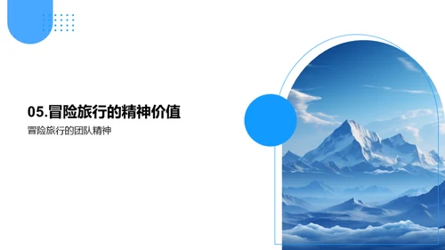 勇敢探索未知