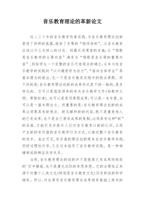 音乐教育理论的革新论文.docx