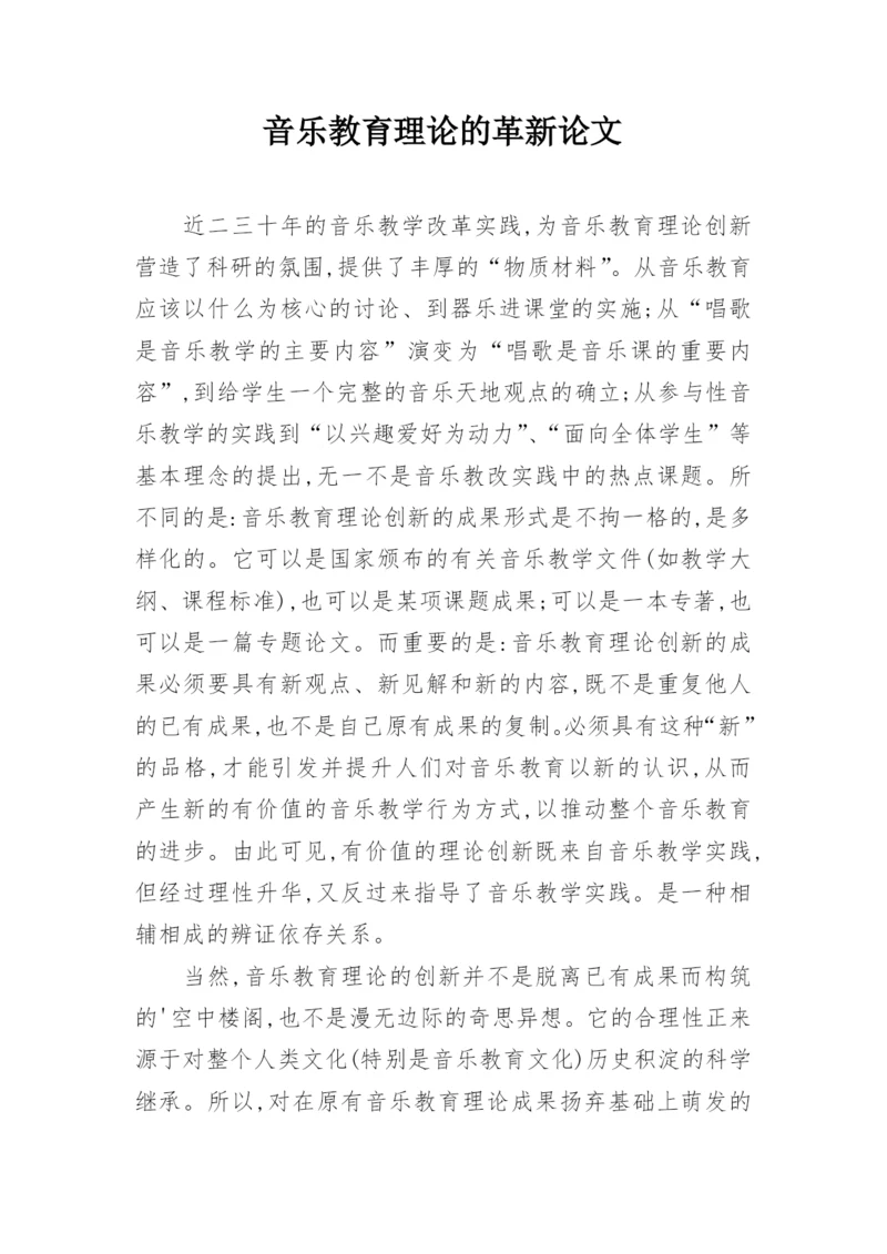 音乐教育理论的革新论文.docx