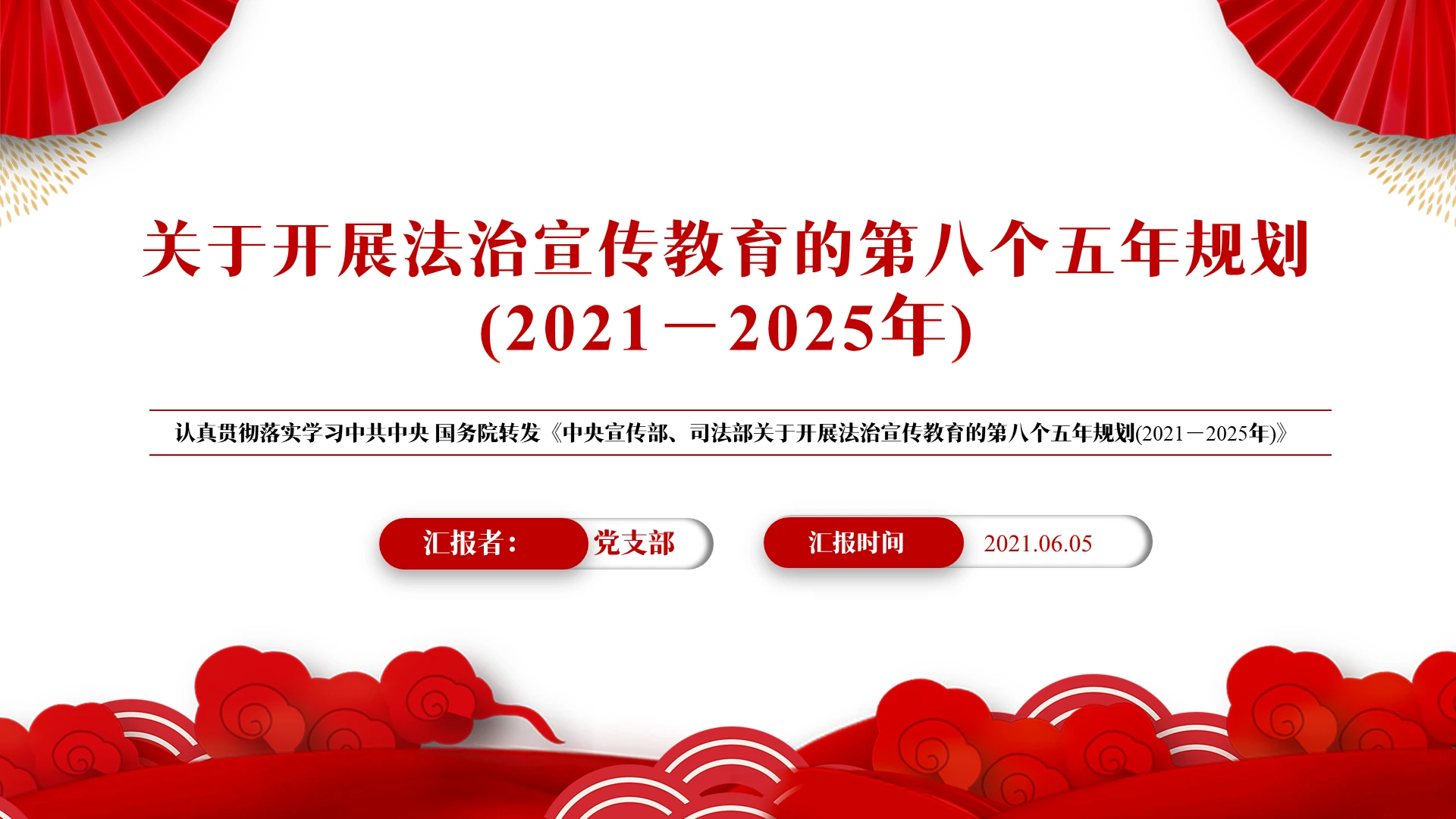红色党政开展法治宣传教育的第八个五年规划党课PPT模板八五