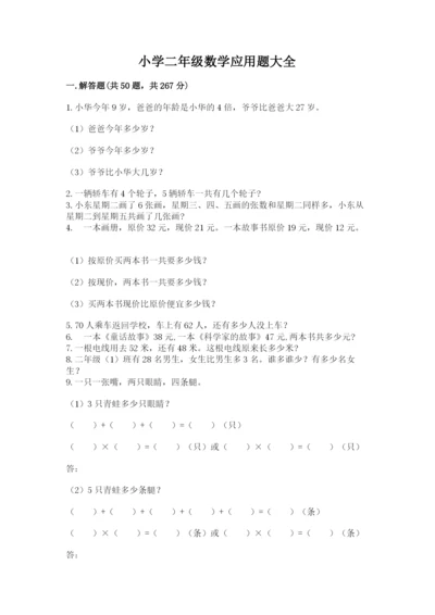 小学二年级数学应用题大全附答案【夺分金卷】.docx