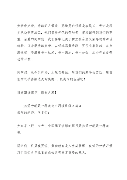 热爱劳动是一种美德主题演讲稿3篇.docx