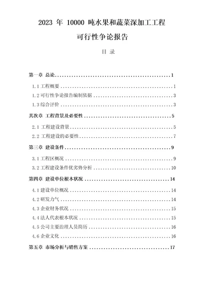 水果和蔬菜加工扩建项目可行性实施报告