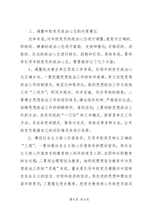 年轻党员政治心态调研报告.docx