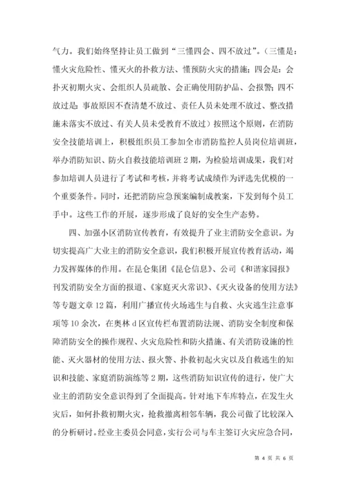 物业公司消防安全工作汇报材料.docx