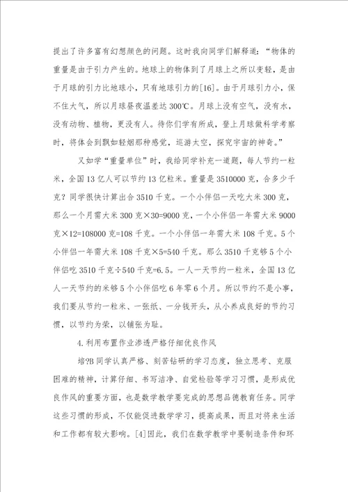 小学数学教学中渗透德育的方法