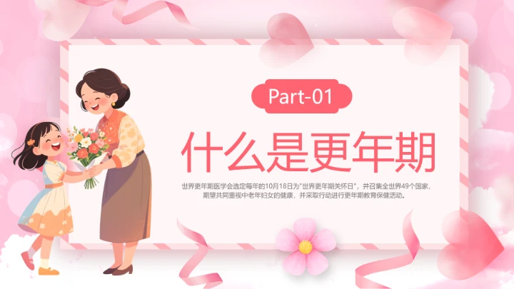 世界更年期关怀日关爱女性健康更年期科普宣传PPT