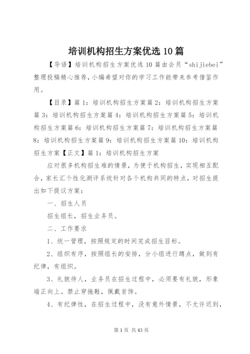 培训机构招生方案优选10篇.docx