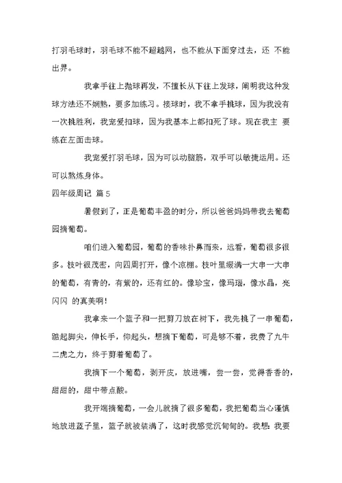 四年级周记范文10篇