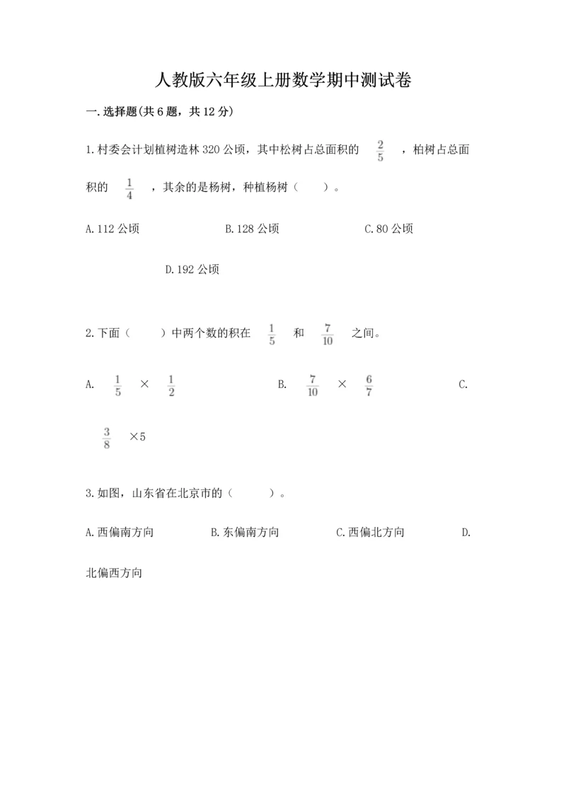 人教版六年级上册数学期中测试卷（考点梳理）.docx