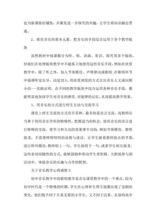 关于音乐教学心得感想五篇.docx