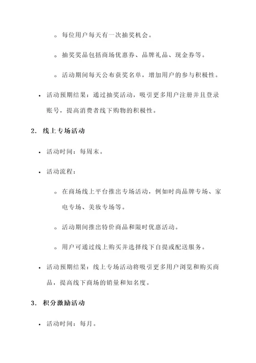 商场线上亮点营销活动方案