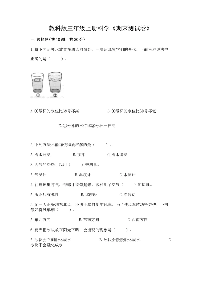 教科版三年级上册科学《期末测试卷》精品（名师系列）.docx