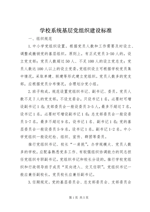 学校系统基层党组织建设标准 (4).docx