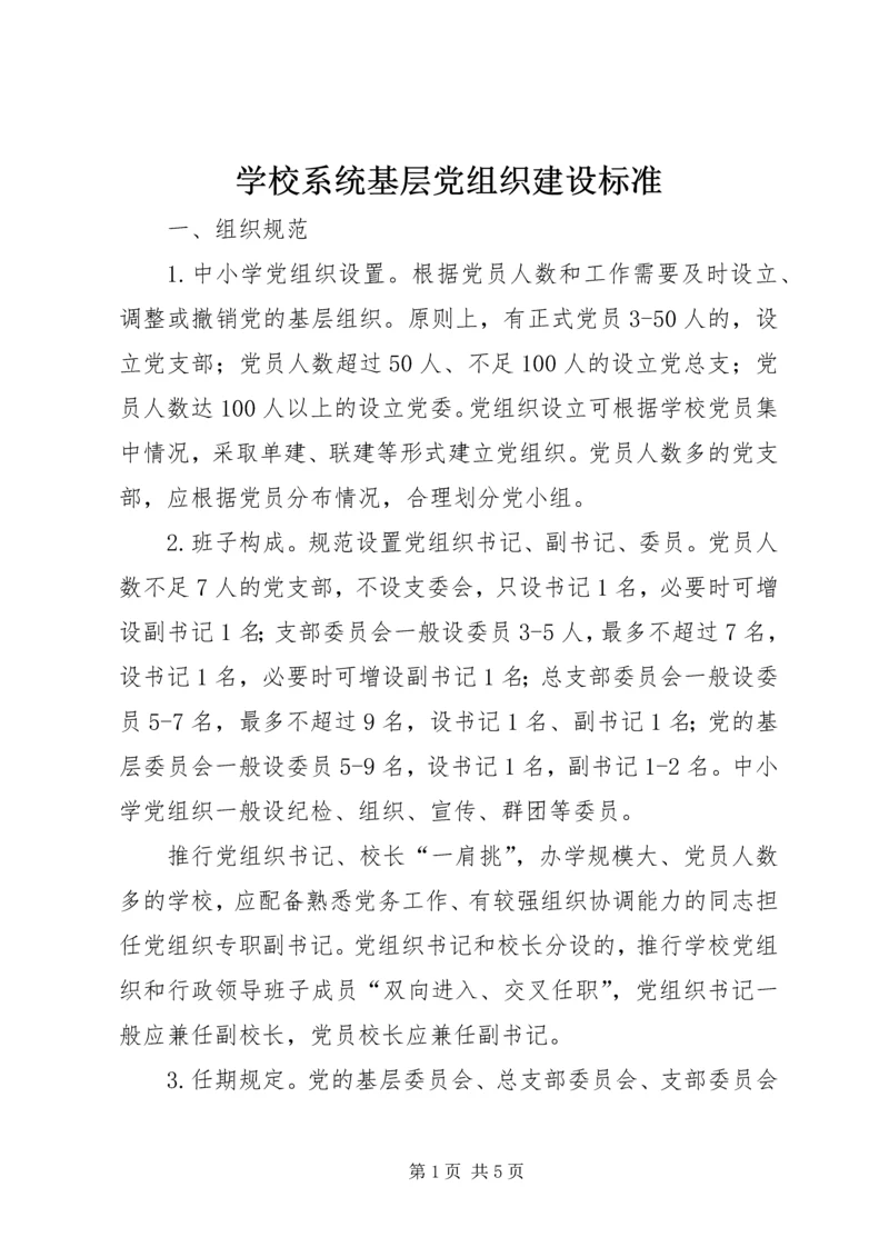 学校系统基层党组织建设标准 (4).docx