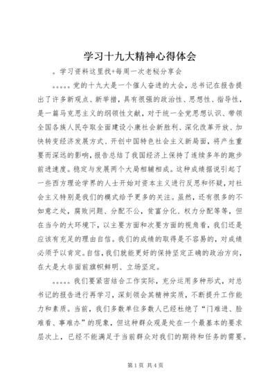 学习十九大精神心得体会.docx