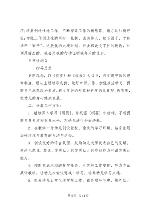 日常计划多篇总结.docx