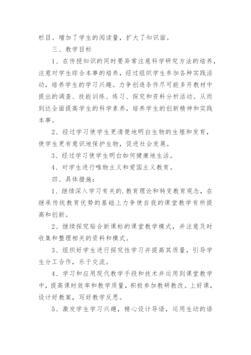 八年级生物教学工作计划.docx