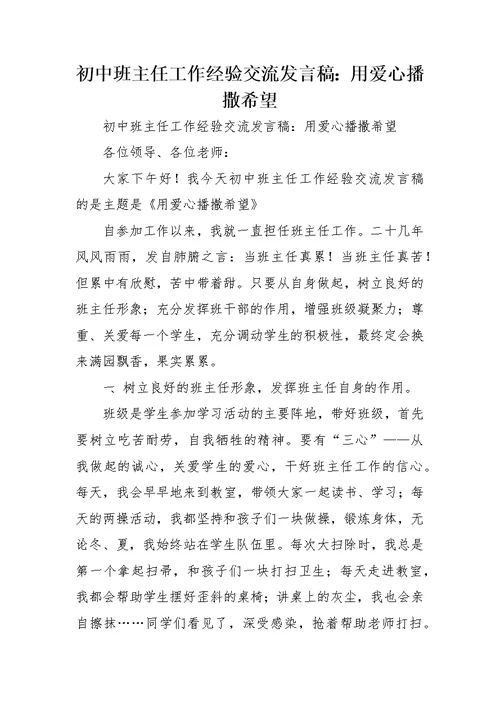 初中班主任工作经验交流发言稿：用爱心播撒希望