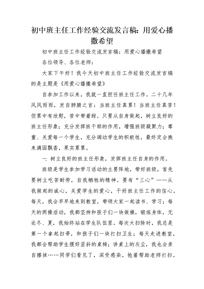 初中班主任工作经验交流发言稿：用爱心播撒希望