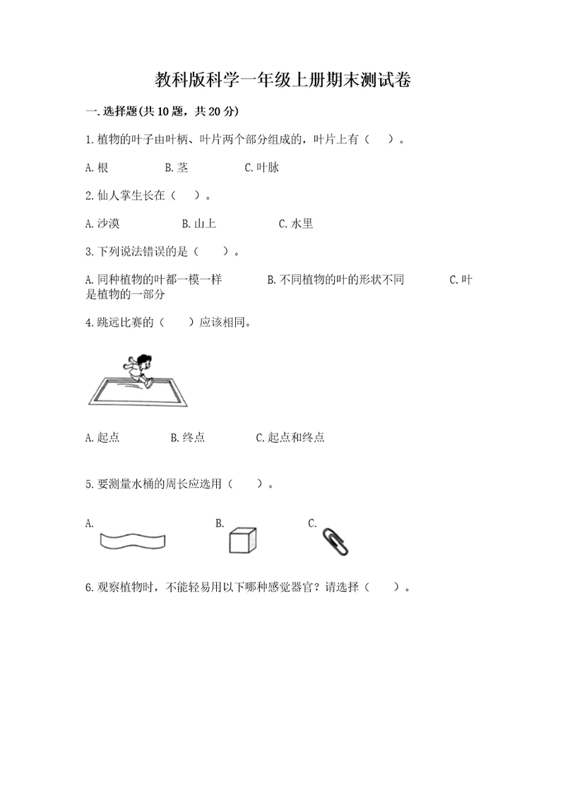 教科版科学一年级上册期末测试卷及答案最新