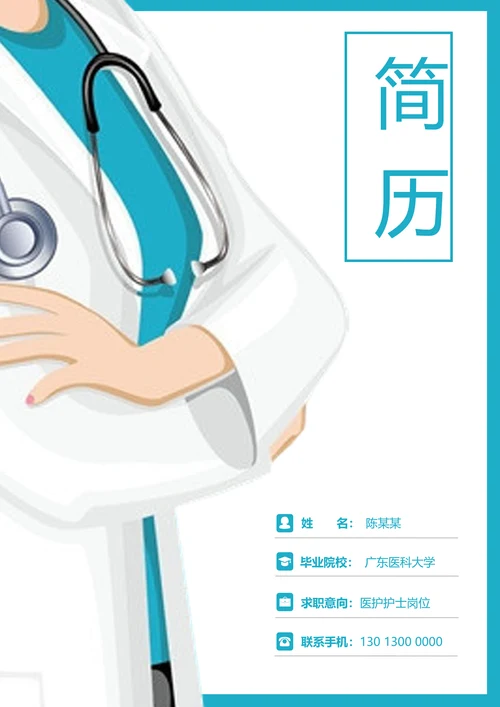 医护人员护士简历套装