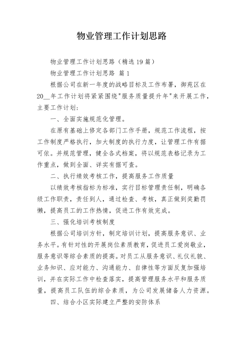 物业管理工作计划思路.docx