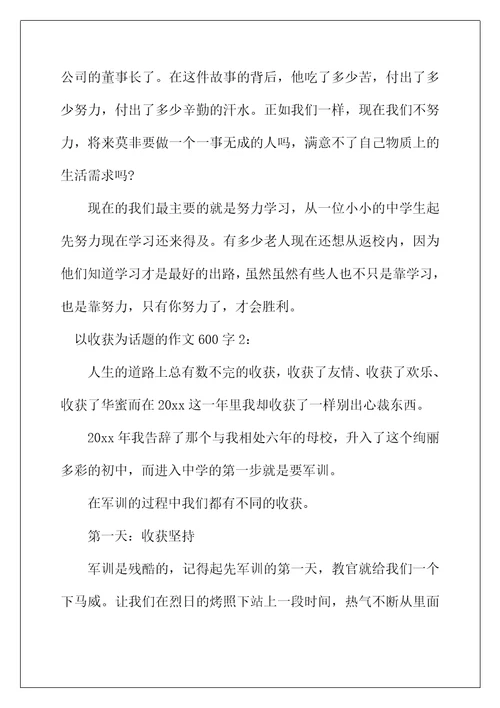 2022年以收获为话题的作文600字