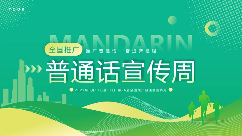 普通话宣传周，推广普通话PPT模板