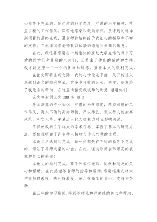 论文答谢词范文300字.docx