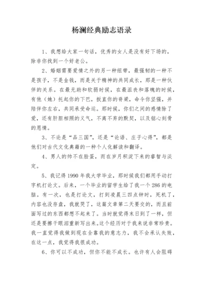 杨澜经典励志语录.docx