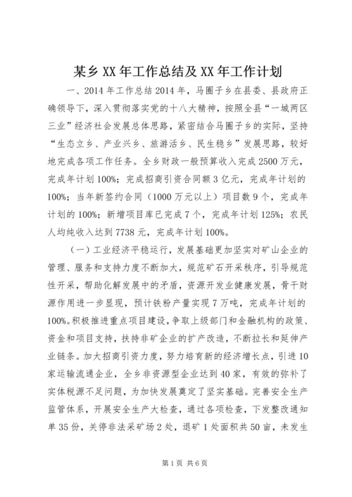 某乡XX年工作总结及XX年工作计划.docx