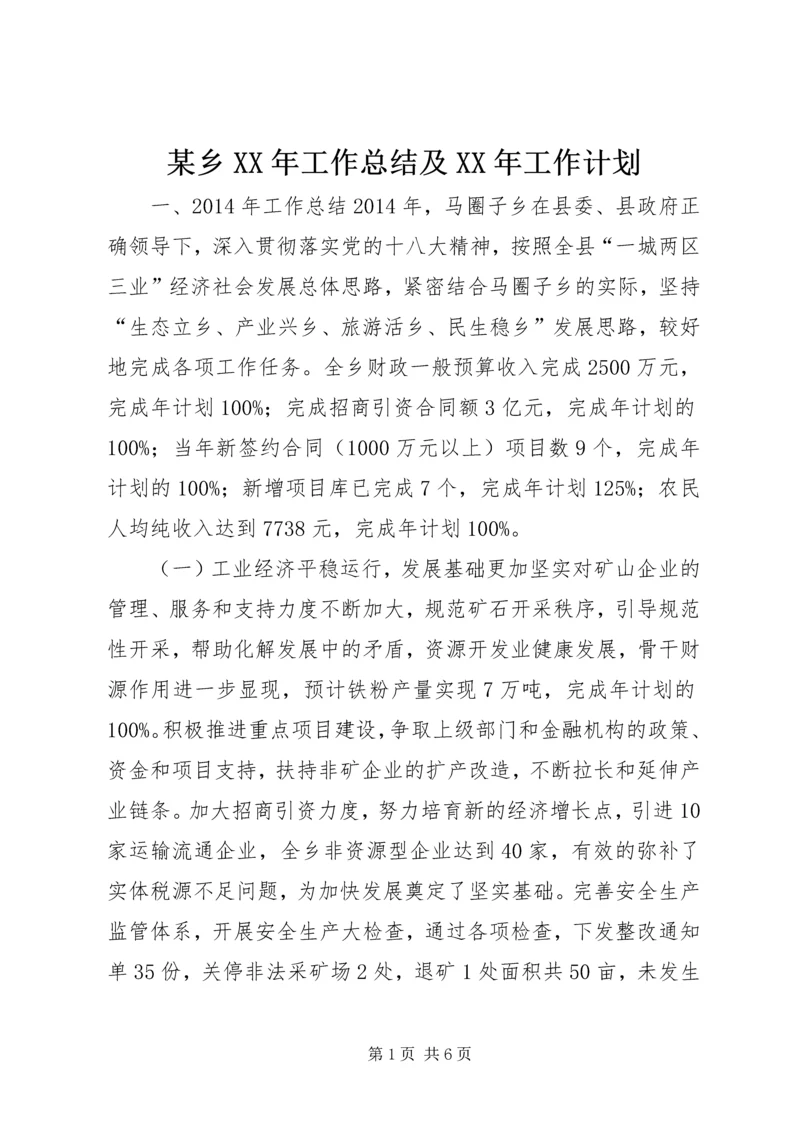 某乡XX年工作总结及XX年工作计划.docx