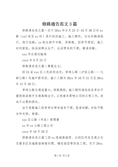 修路通告范文3篇.docx