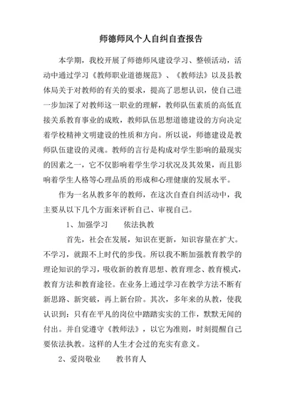 师德师风个人自纠自查报告