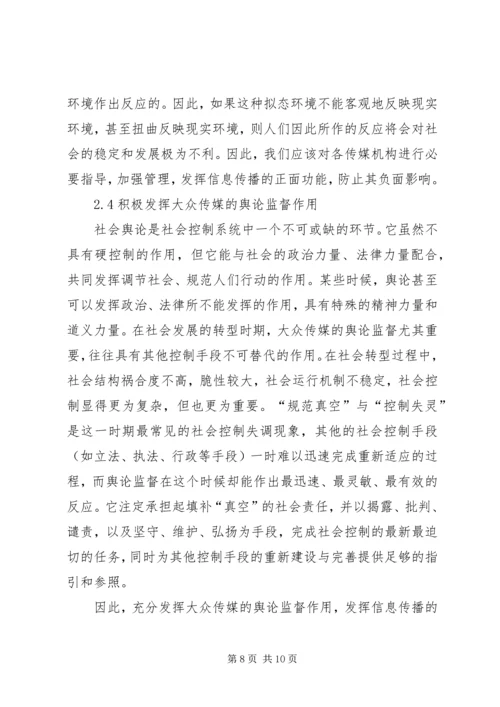 信息传播对社会控制影响综述.docx