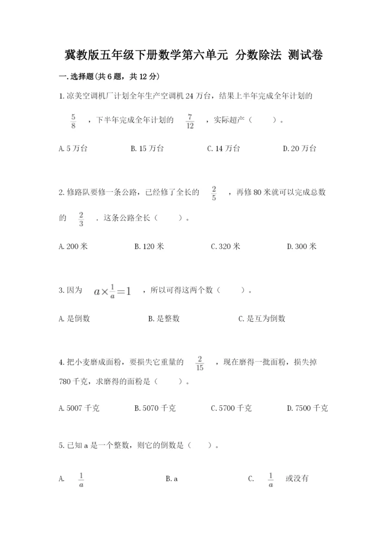 冀教版五年级下册数学第六单元 分数除法 测试卷必考题.docx