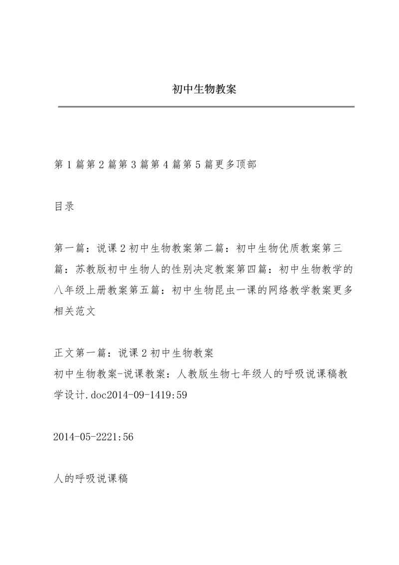 初中生物教案.docx