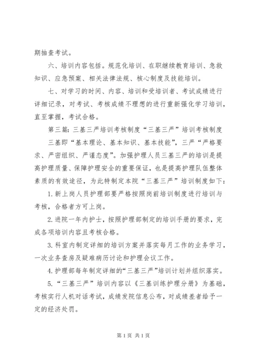 三基三严培训考核管理制度.docx