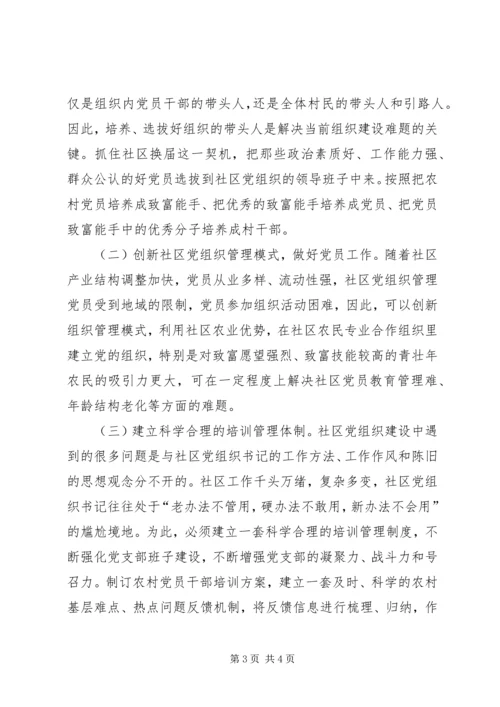社区关于农村基层党组织建设工作调研报告.docx