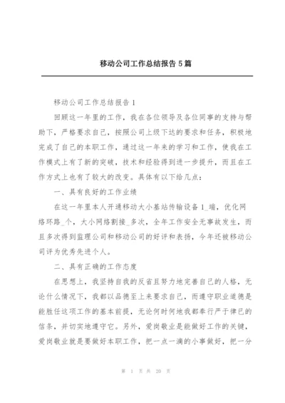 移动公司工作总结报告5篇.docx