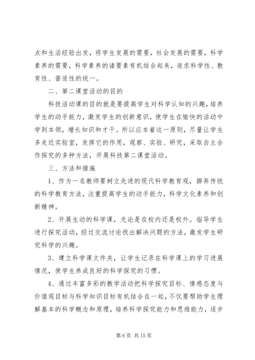 杨柳小学科学第二课堂活动计划.docx