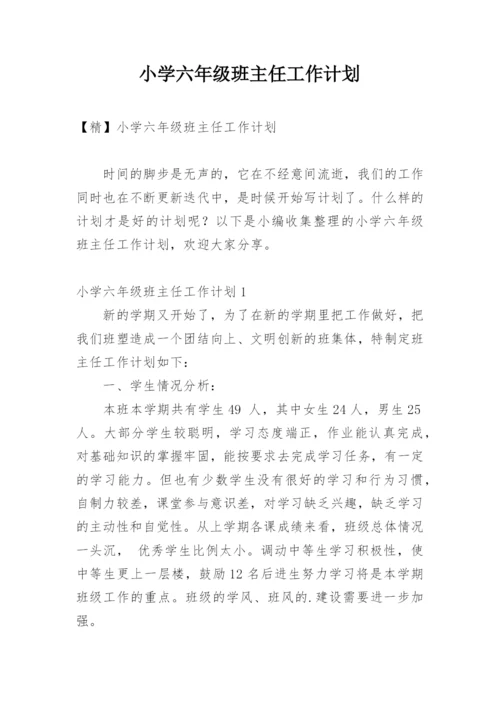 小学六年级班主任工作计划_1.docx