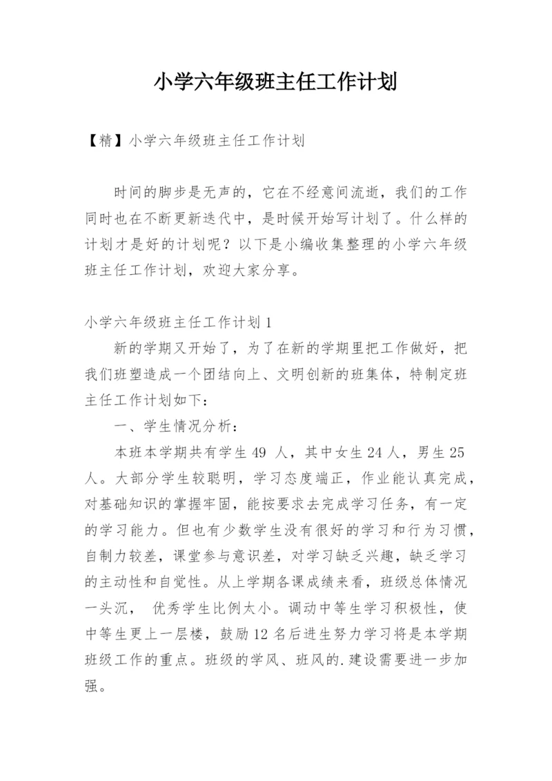 小学六年级班主任工作计划_1.docx