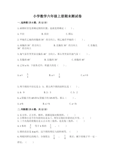 小学数学六年级上册期末测试卷及参考答案（完整版）.docx