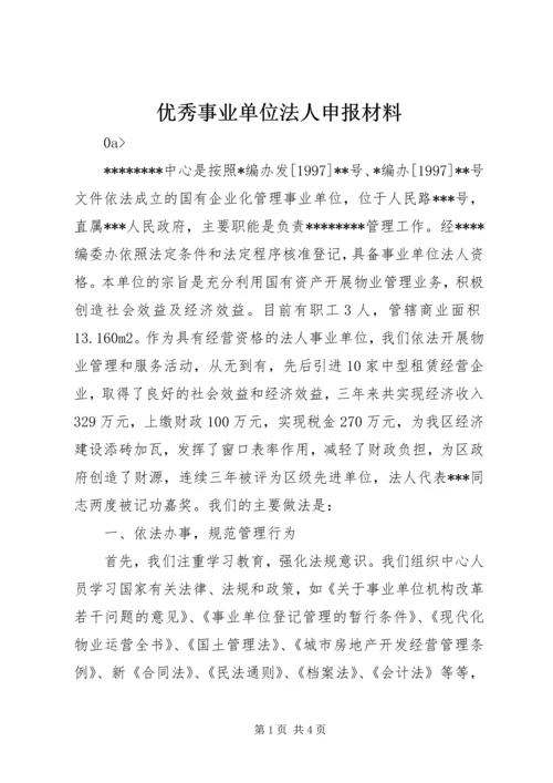 优秀事业单位法人申报材料 (11).docx